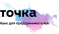 Точка банк