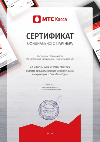 Сертификат официального партнёра МТС