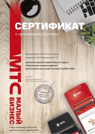 Сертификат официального партнёра МТС