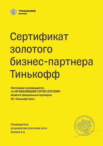 Сертификат официального партнёра Тинькофф