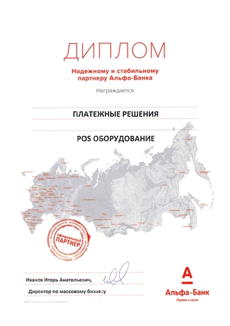 Сертификат официального партнёра Альфа-Банк