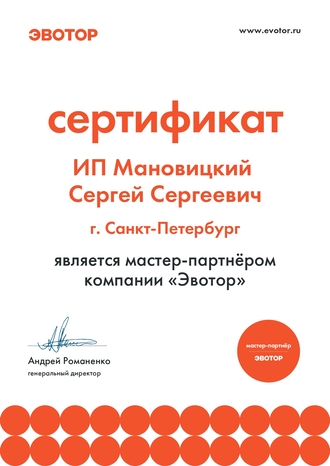Сертификат официального партнёра Эвотор