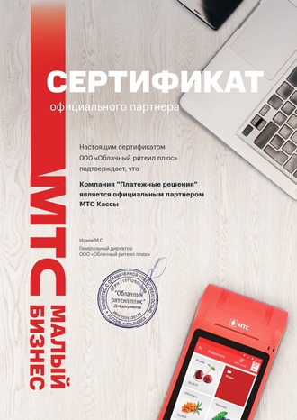 Сертификат официального партнёра МТС