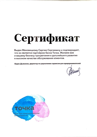 Сертификат официального партнёра Точка