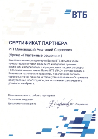 Сертификат официального партнёра ВТБ