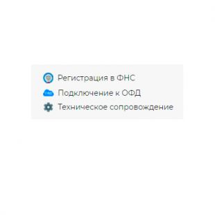 Комплект услуг «Онлайн-касса под ключ» 36 месяцев