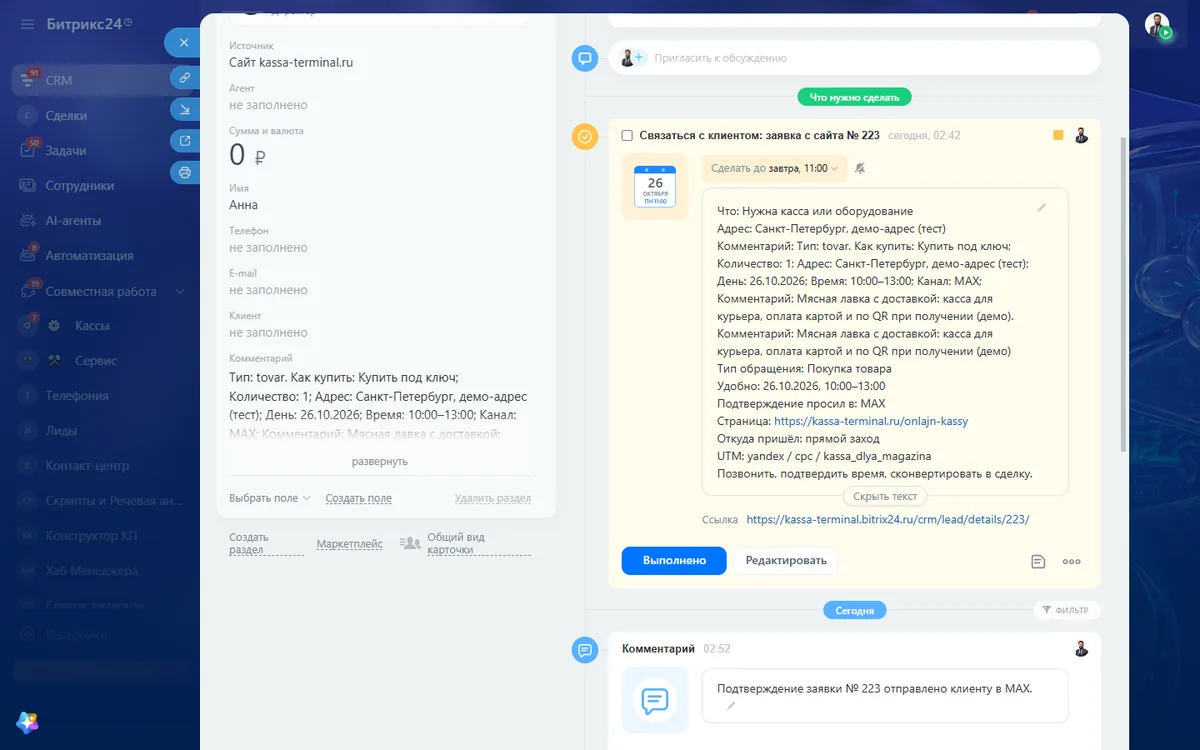 Заявка с сайта: Заявка с сайта попадает в CRM за секунду: с рекламной меткой, задачей менеджеру и подтверждением клиенту в MAX.